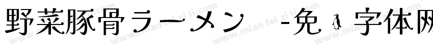 野菜豚骨ラーメン　字体转换